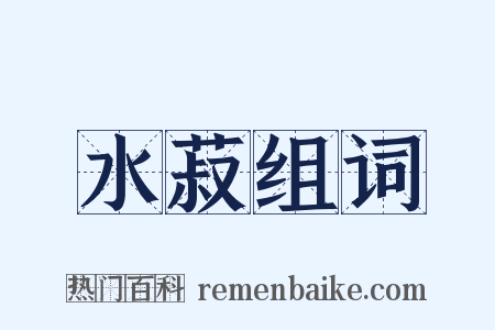 水菽组词是什么意思的图片